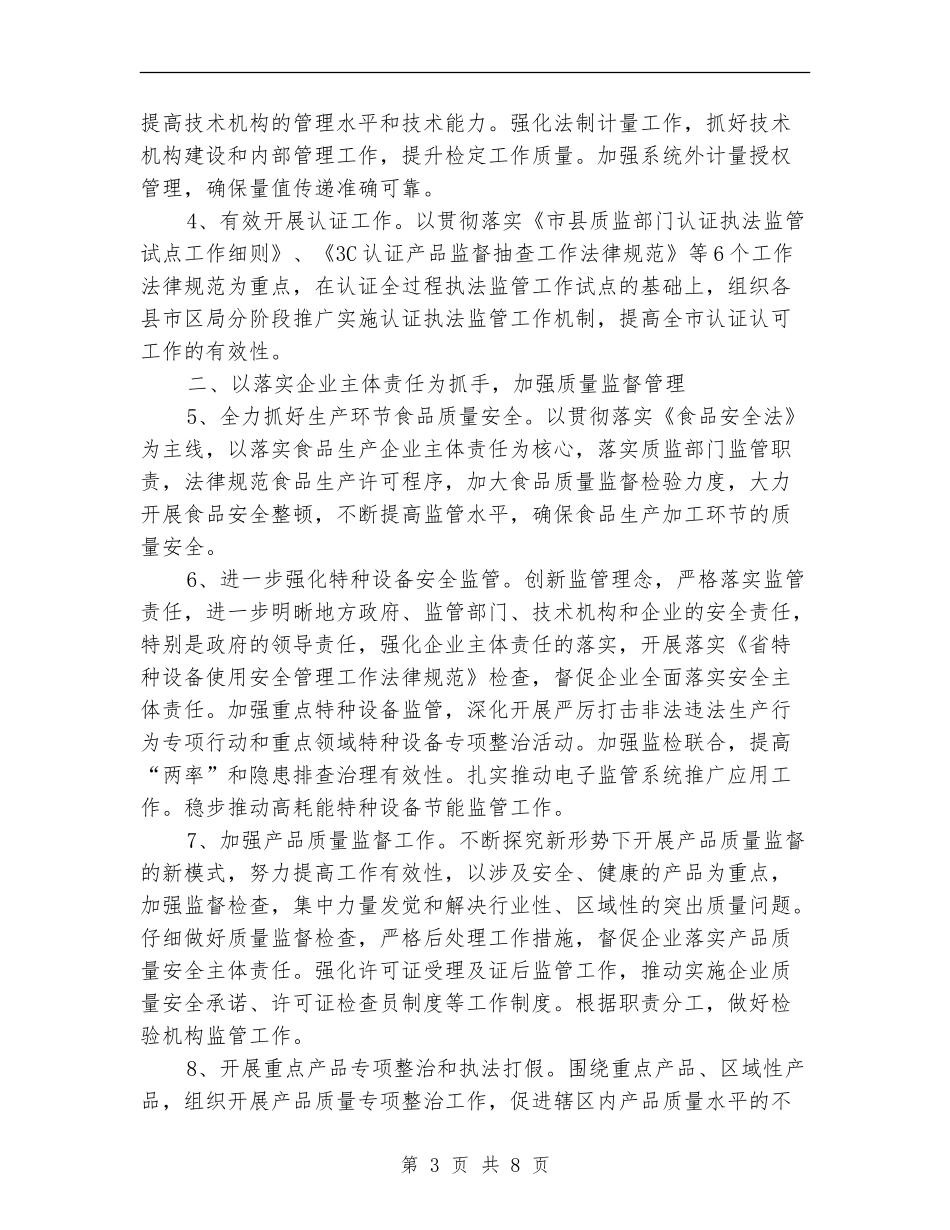 质量技术监督工作安排_第3页