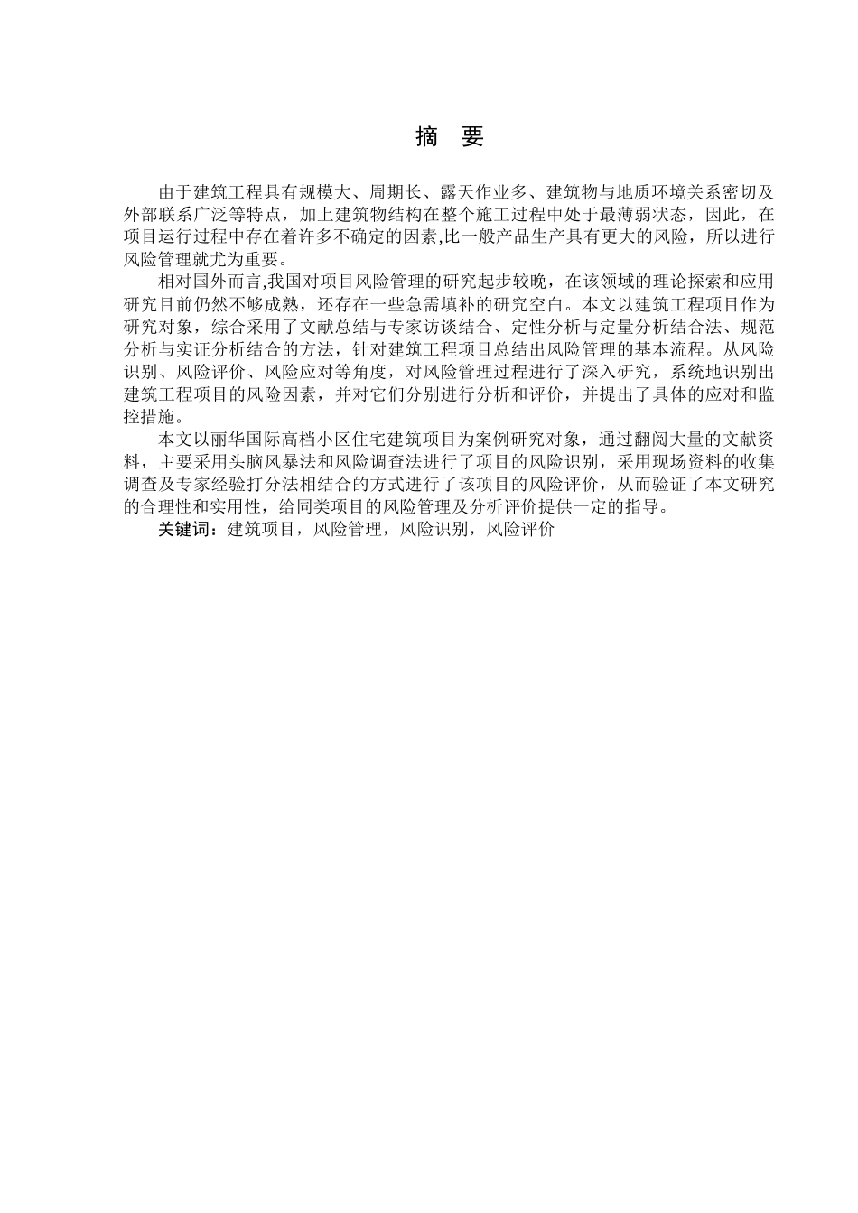 项目风险管理在丽华国际建筑项目中的应用_第3页