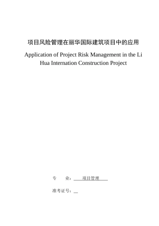 项目风险管理在丽华国际建筑项目中的应用