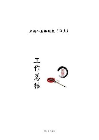 主持人直播制度