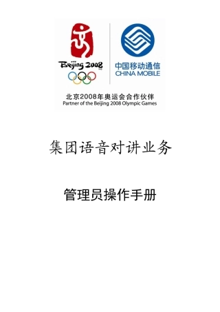 集团语音对讲业务管理员操作手册 移动