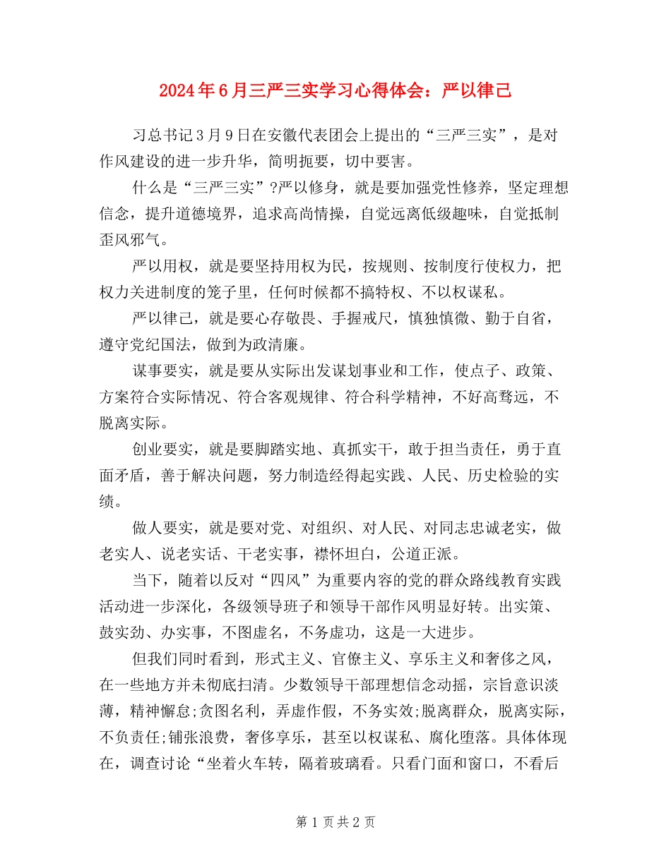 2024年6月三严三实学习心得体会：严以律己_第1页