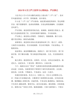 2024年6月三严三实学习心得体会：严以律己