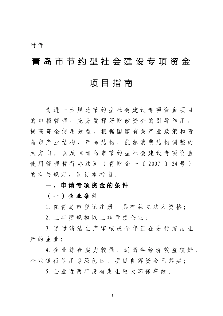 青岛市节约型社会建设专项资金项目指南_第1页