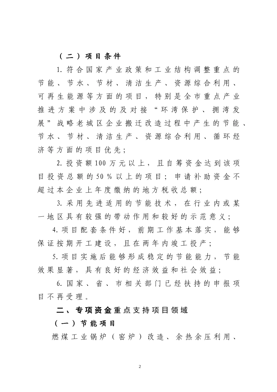 青岛市节约型社会建设专项资金项目指南_第2页