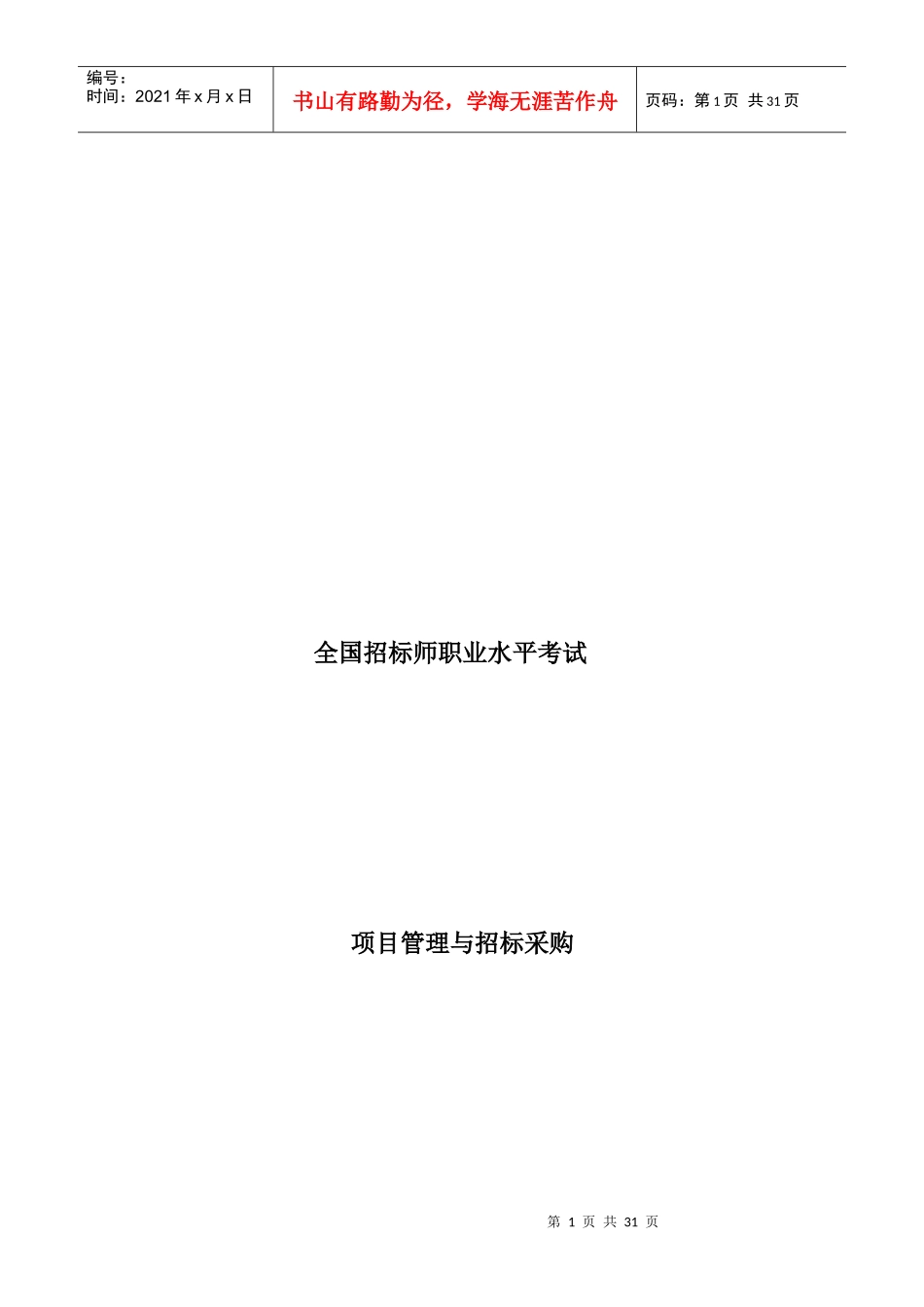 项目管理与招标采购培训讲义_第1页