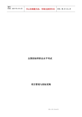 项目管理与招标采购培训讲义