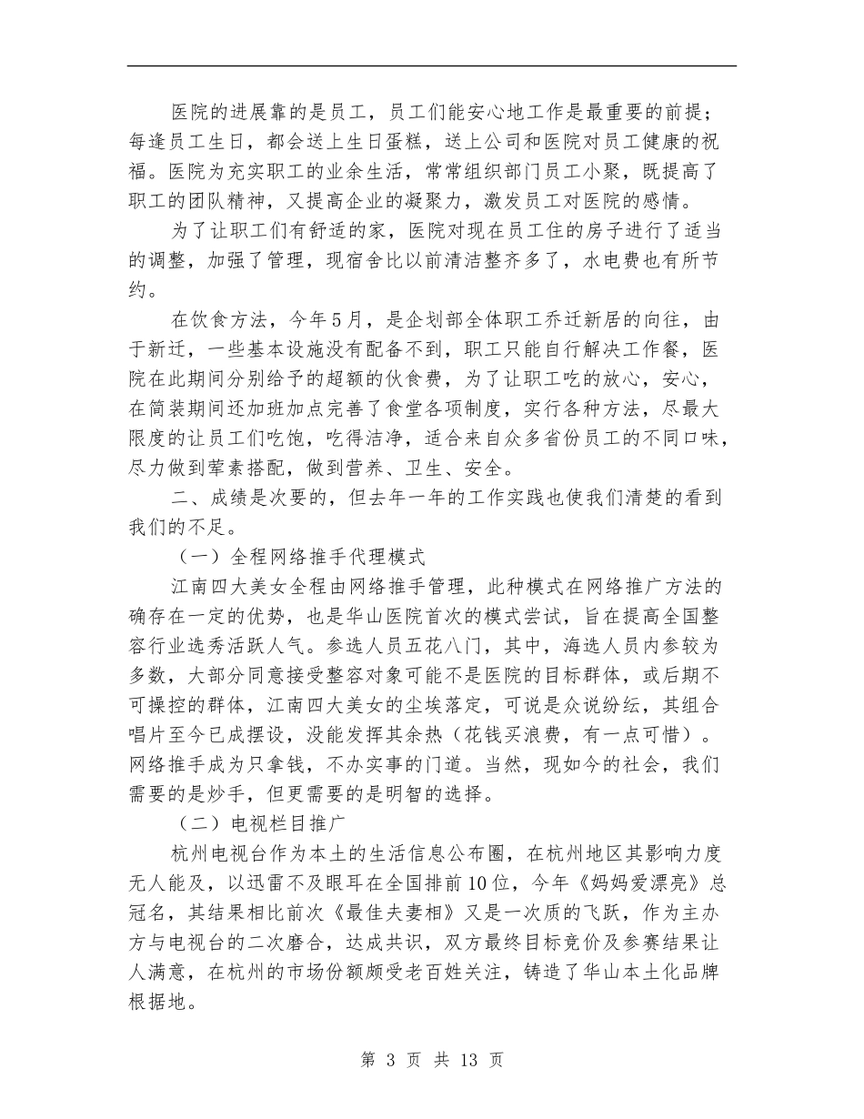 整形医院工作年终总结报告(多篇范本)_第3页