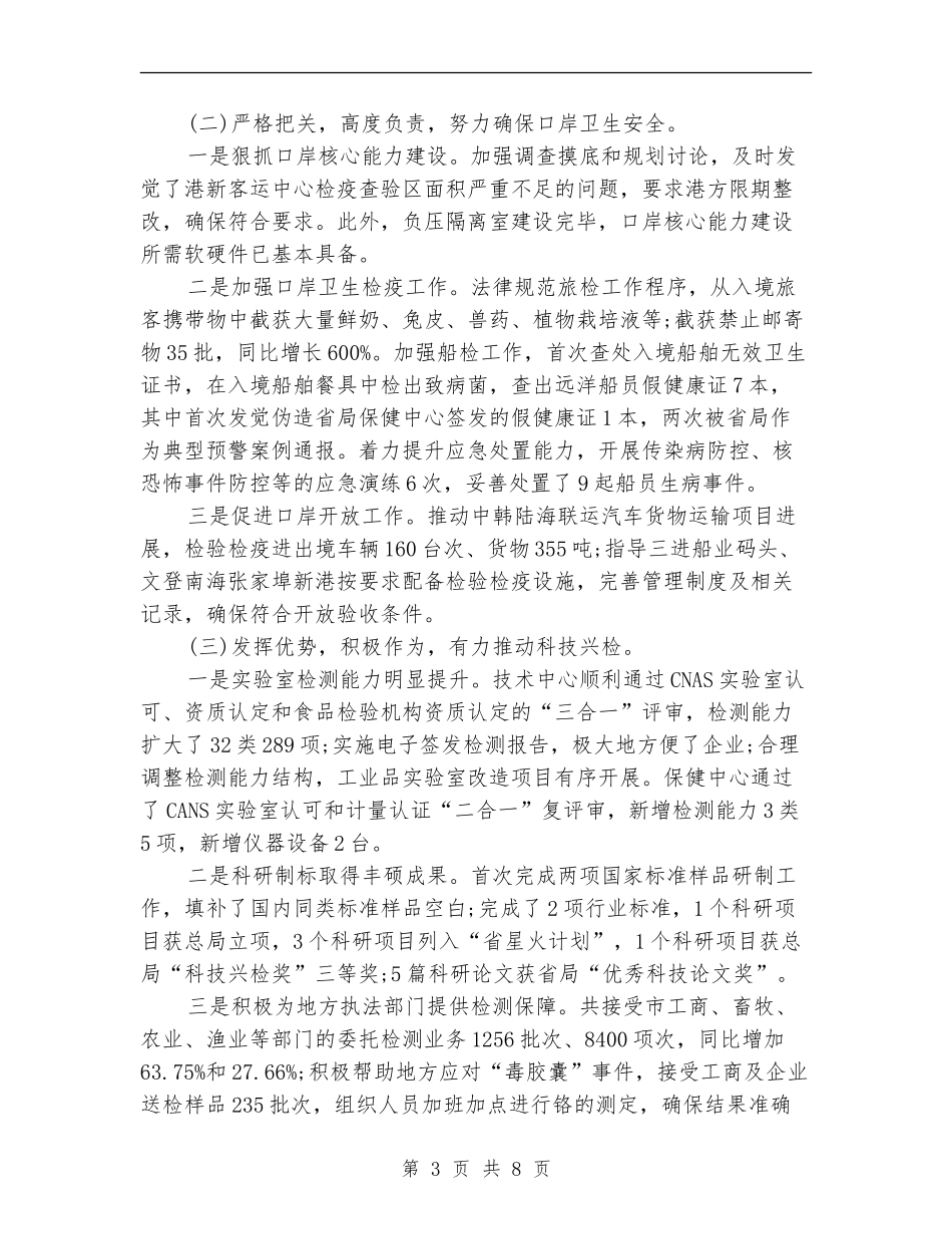 检疫局局长2024年个人总结范文_第3页