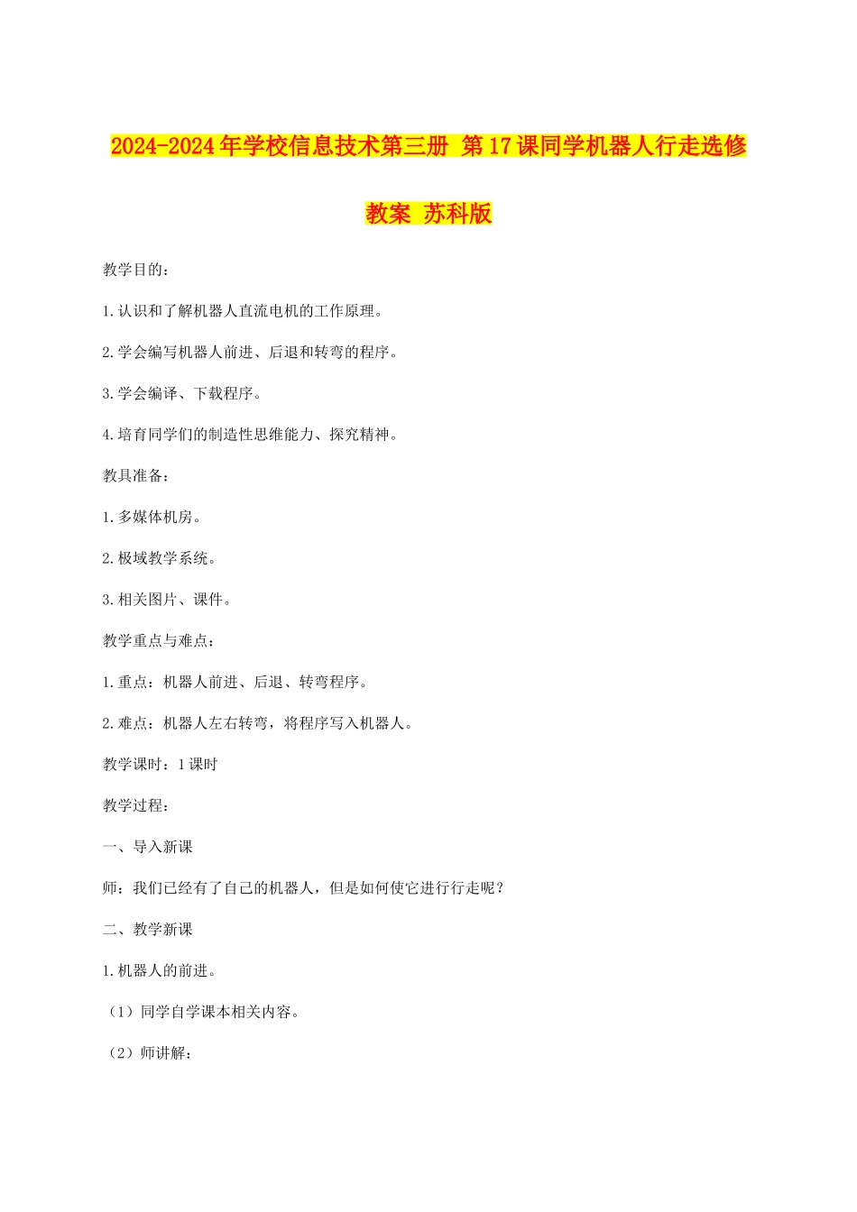 2024-2024年小学信息技术第三册-第17课学生机器人行走选修教案-苏科版_第1页