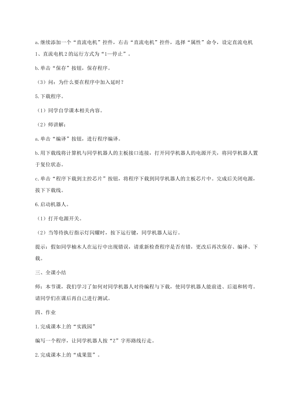 2024-2024年小学信息技术第三册-第17课学生机器人行走选修教案-苏科版_第3页