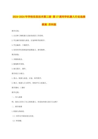 2024-2024年小学信息技术第三册-第17课学生机器人行走选修教案-苏科版