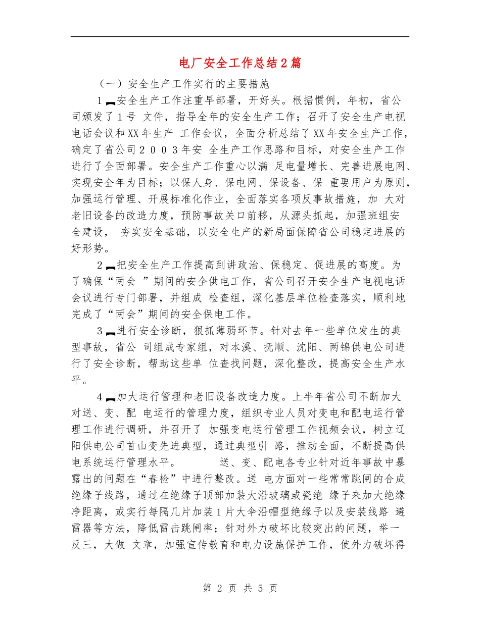 电厂安全工作总结2篇_第2页