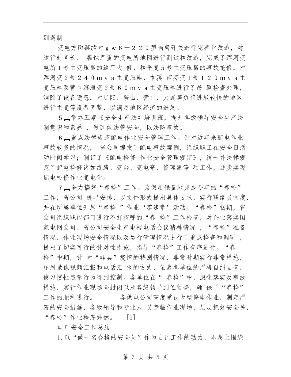 电厂安全工作总结2篇_第3页