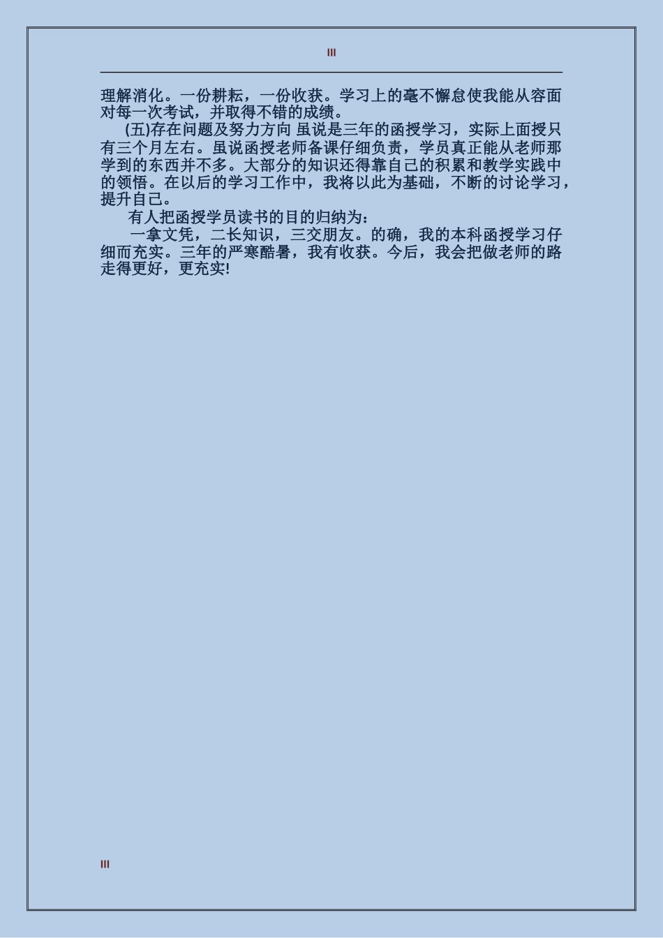 成人高考毕业自我鉴定_第3页