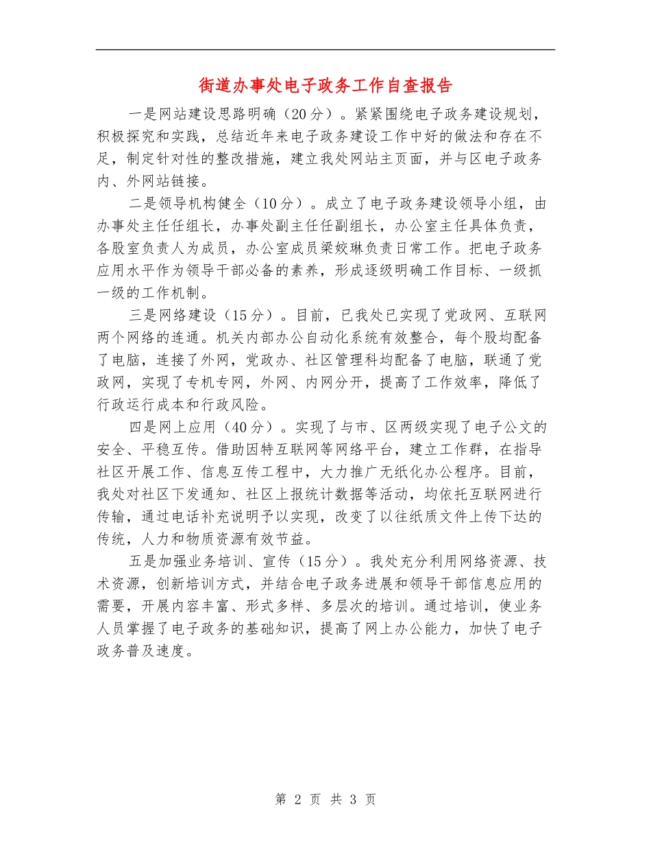街道办事处电子政务工作自查报告【新版】_第2页
