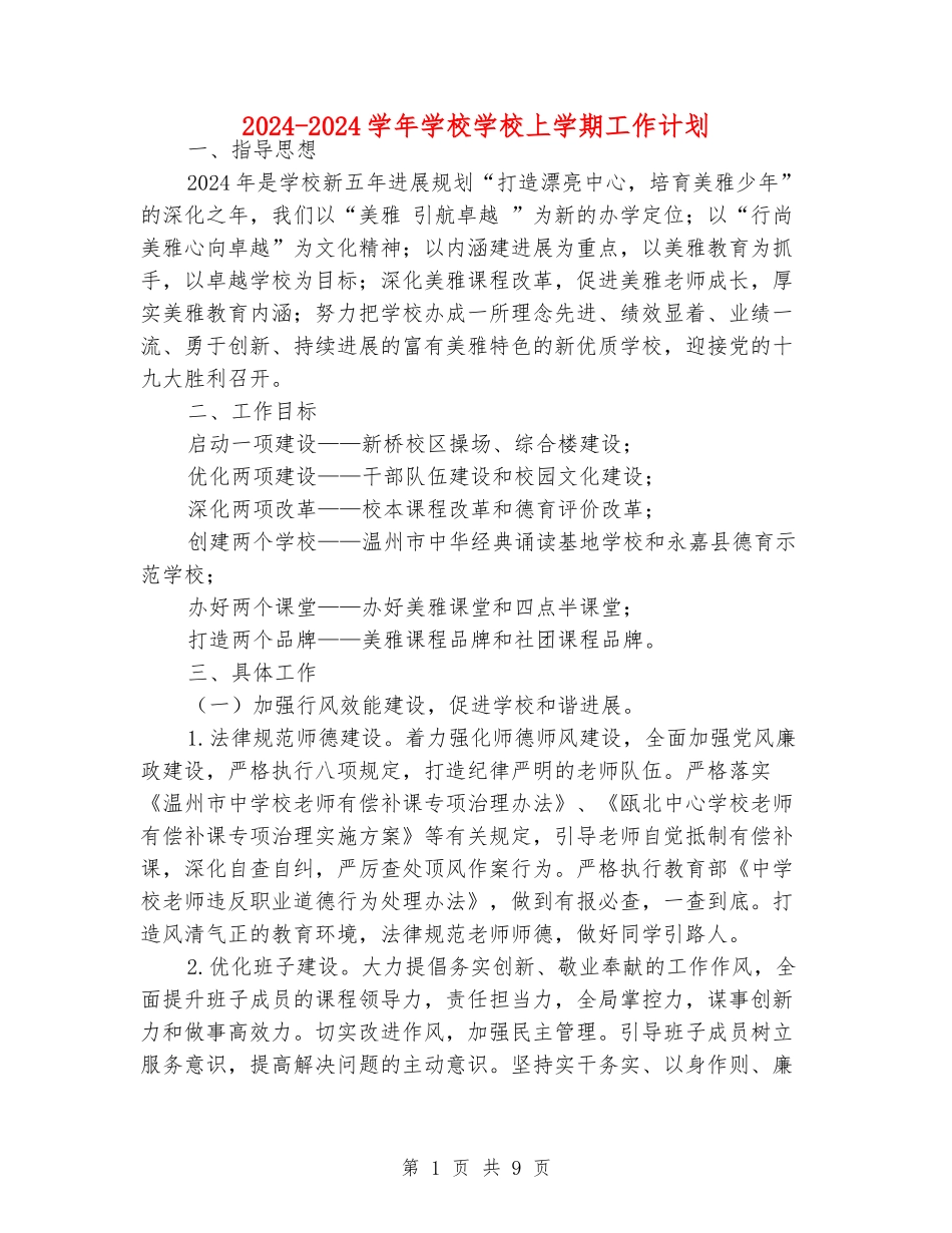 2024-2024学年小学学校上学期工作计划_第1页