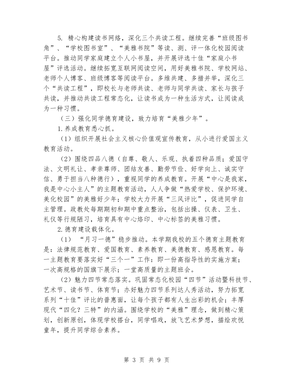 2024-2024学年小学学校上学期工作计划_第3页