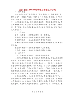 2024-2024学年小学学校上学期工作计划