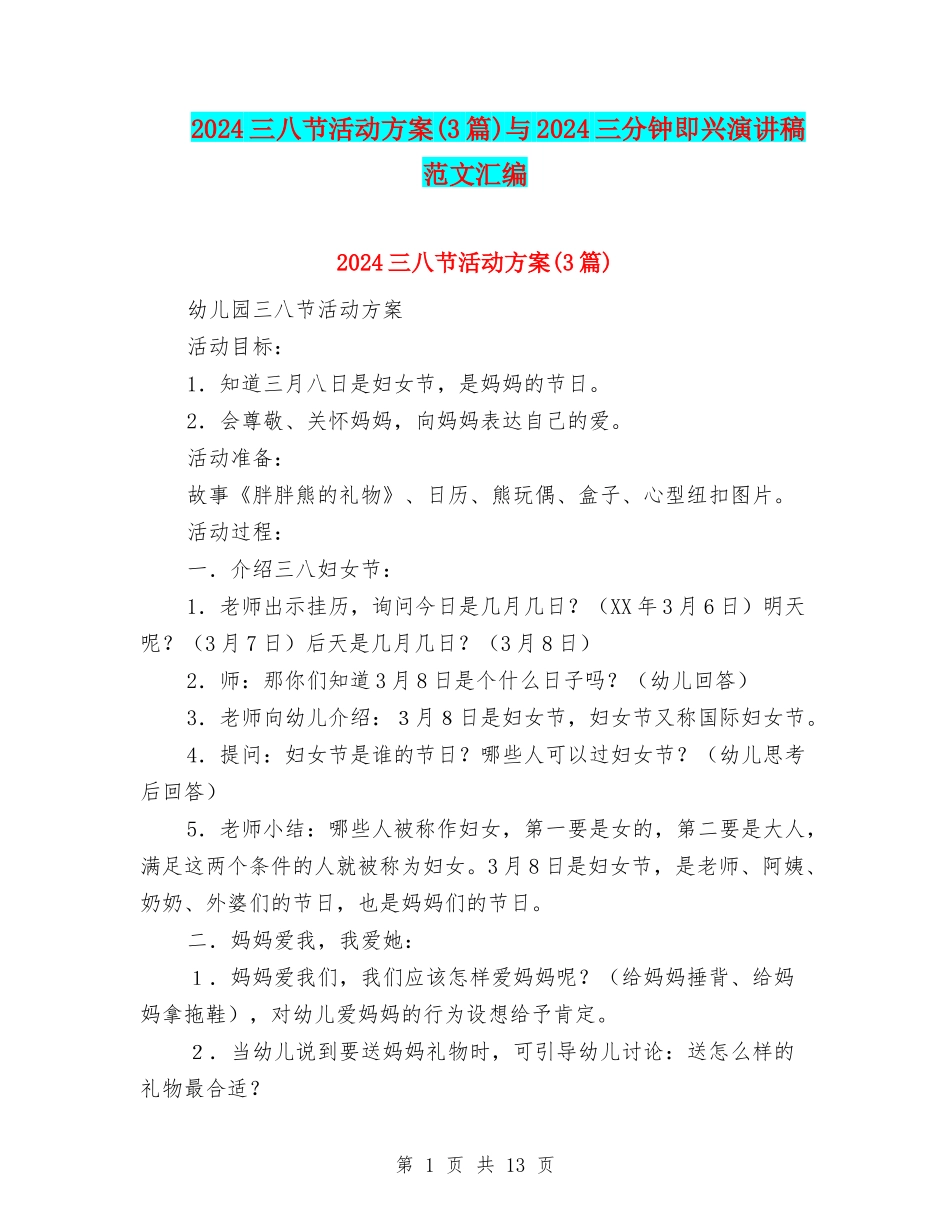 2024三八节活动方案与2024三分钟即兴演讲稿范文汇编_第1页