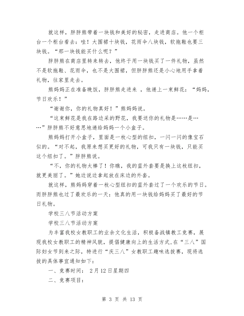 2024三八节活动方案与2024三分钟即兴演讲稿范文汇编_第3页