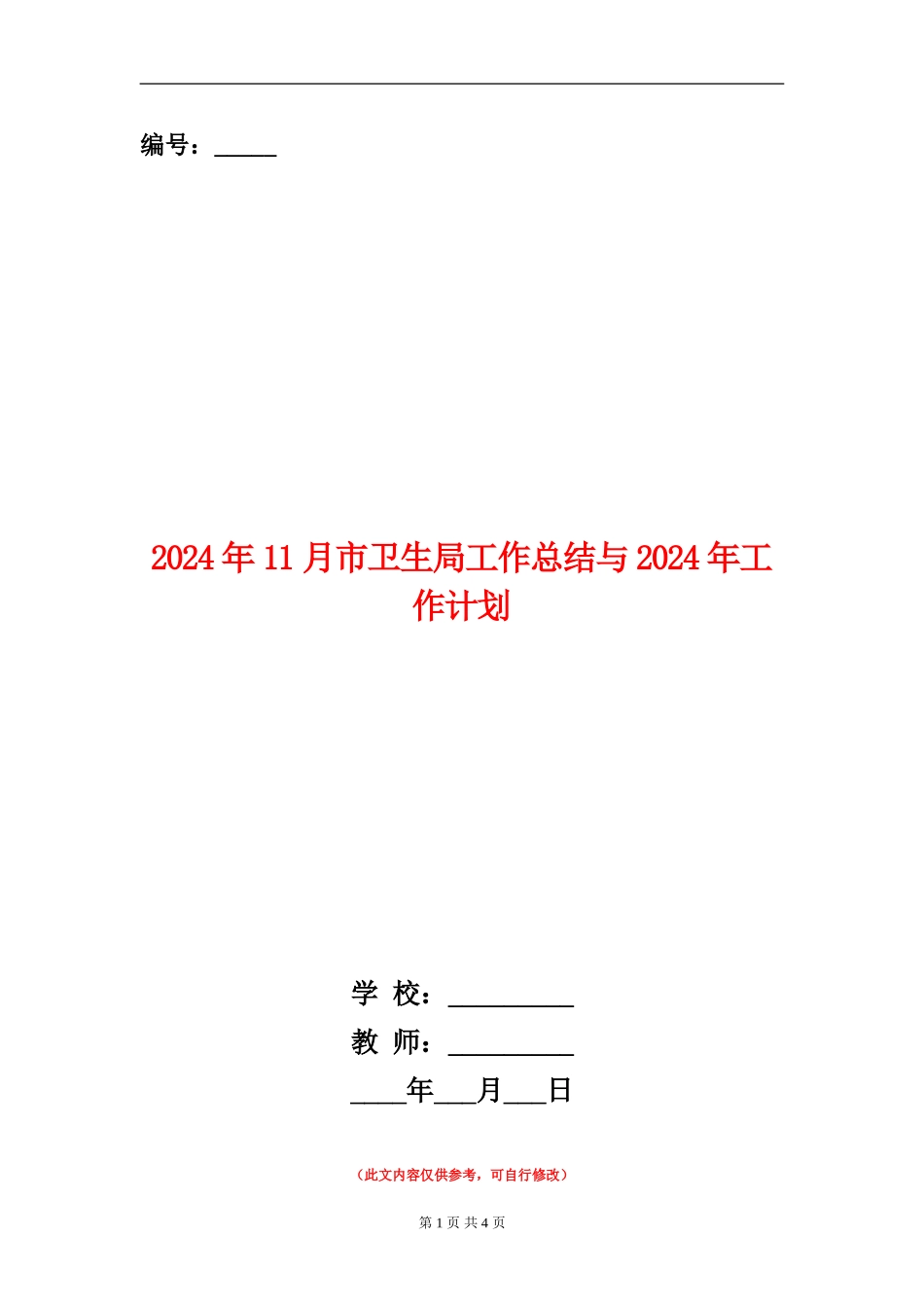 2024年11月市卫生局工作总结与2024年工作计划_第1页