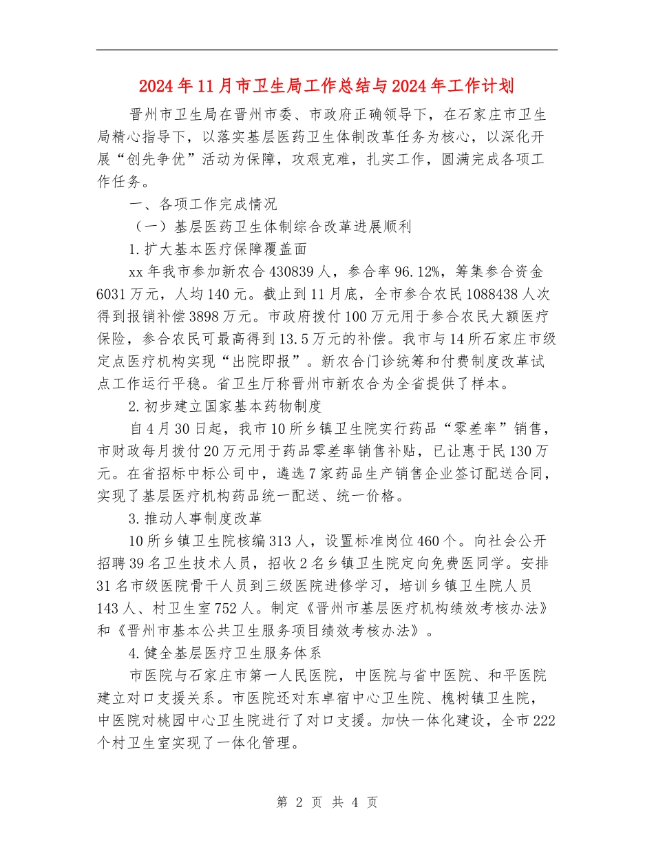 2024年11月市卫生局工作总结与2024年工作计划_第2页