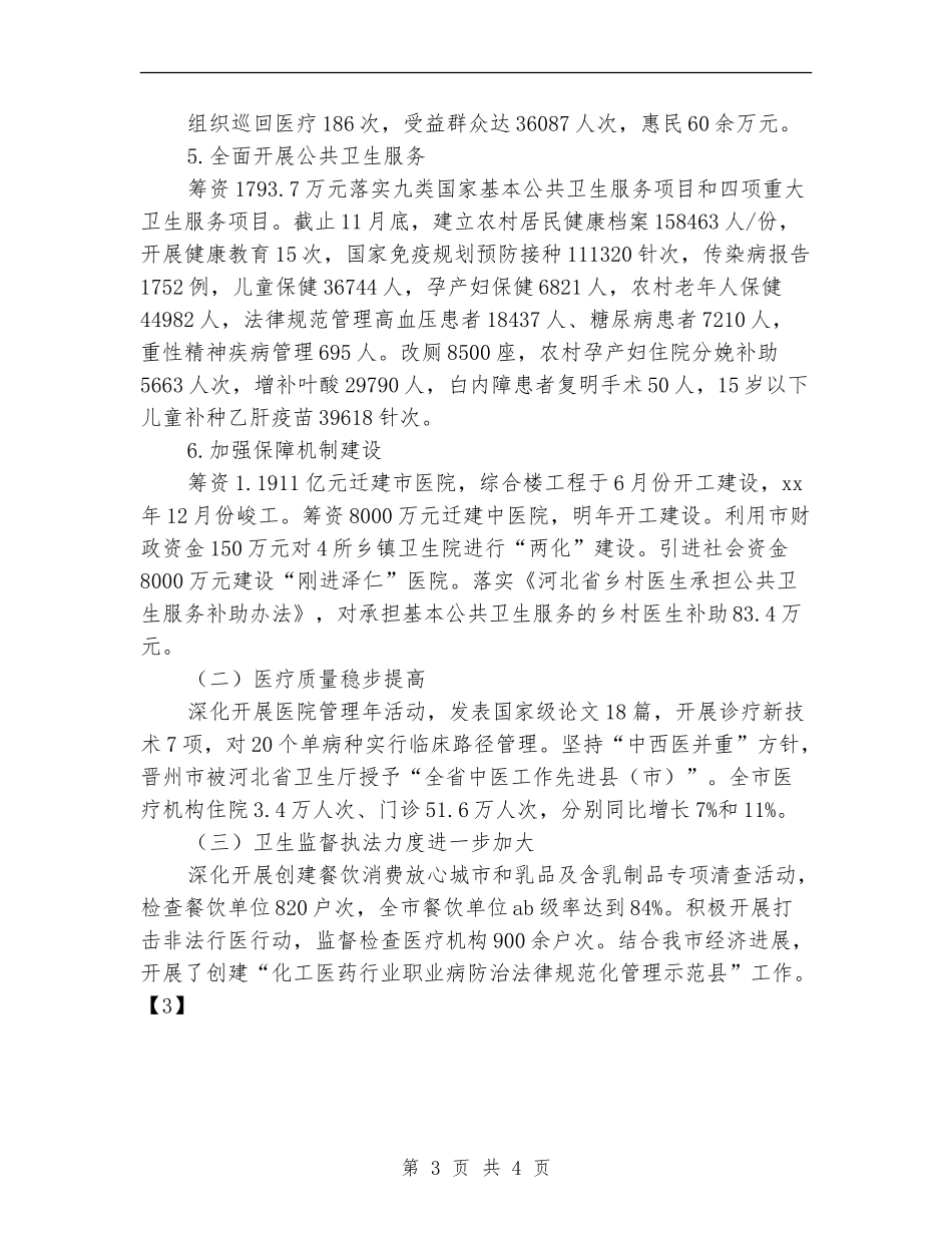 2024年11月市卫生局工作总结与2024年工作计划_第3页