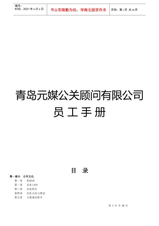 青岛元媒公关顾问有限公司员工手册XXXX