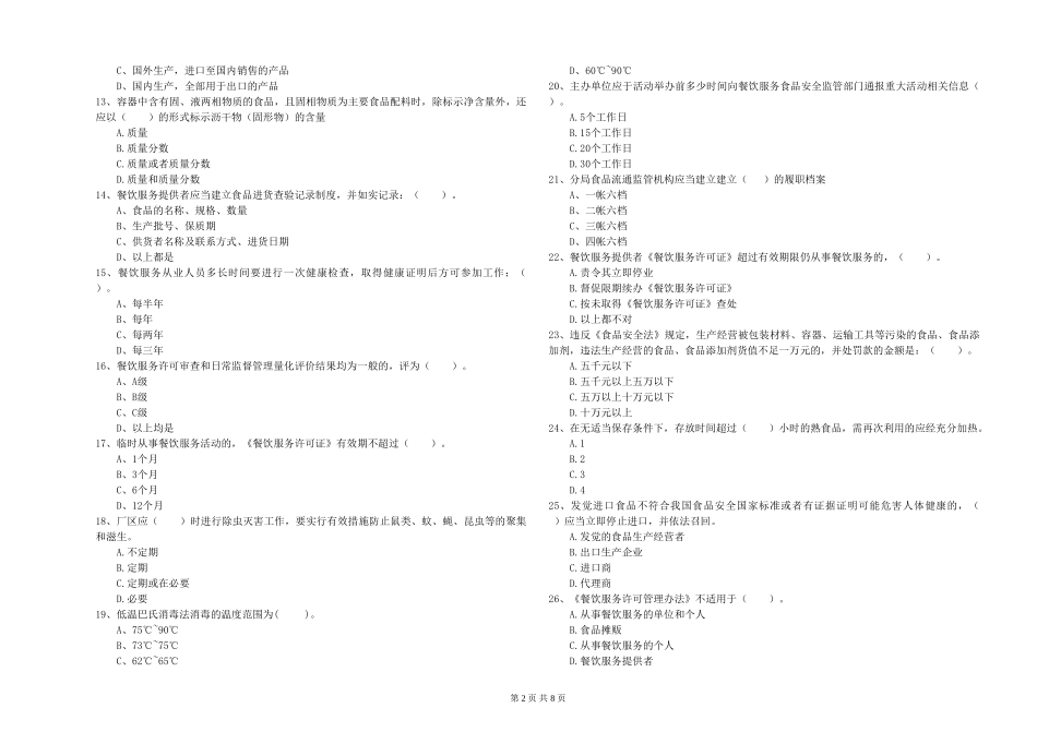 食品行业人员专业知识测试试题-附答案_第2页