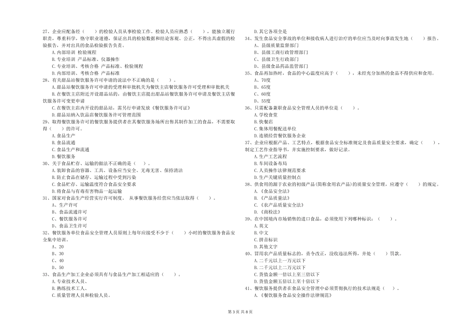 食品行业人员专业知识测试试题-附答案_第3页