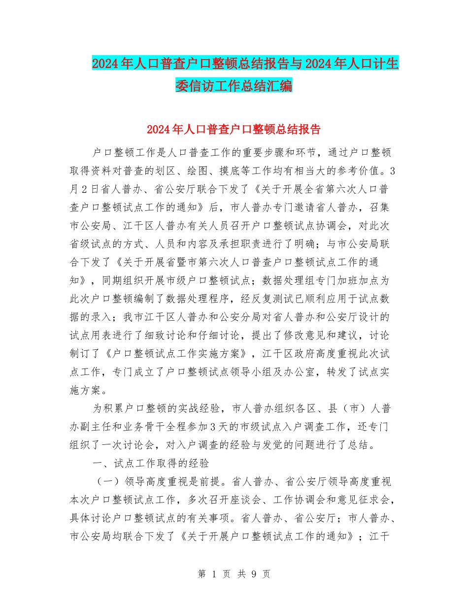 2024年人口普查户口整顿总结报告与2024年人口计生委信访工作总结汇编_第1页