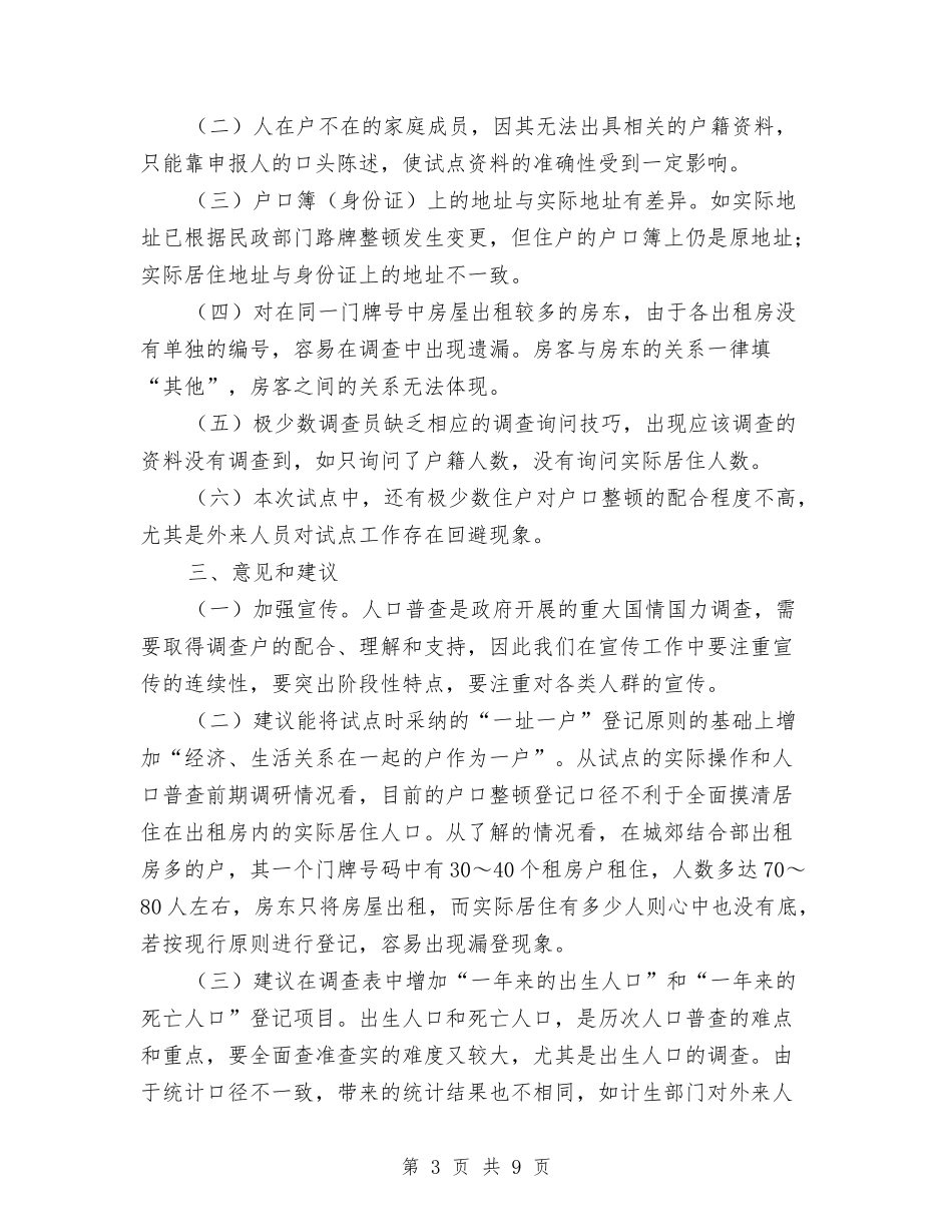 2024年人口普查户口整顿总结报告与2024年人口计生委信访工作总结汇编_第3页