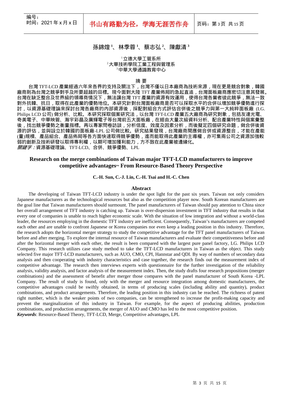 面板厂商合并之组合与竞争优势_第3页