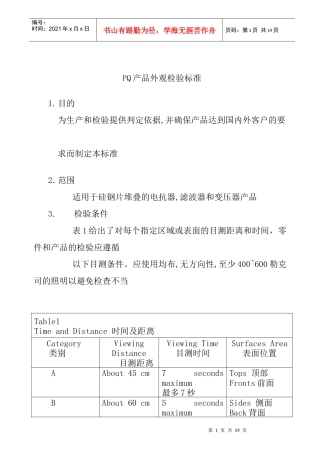 风力太阳能变压器PQ产品外观检验标准