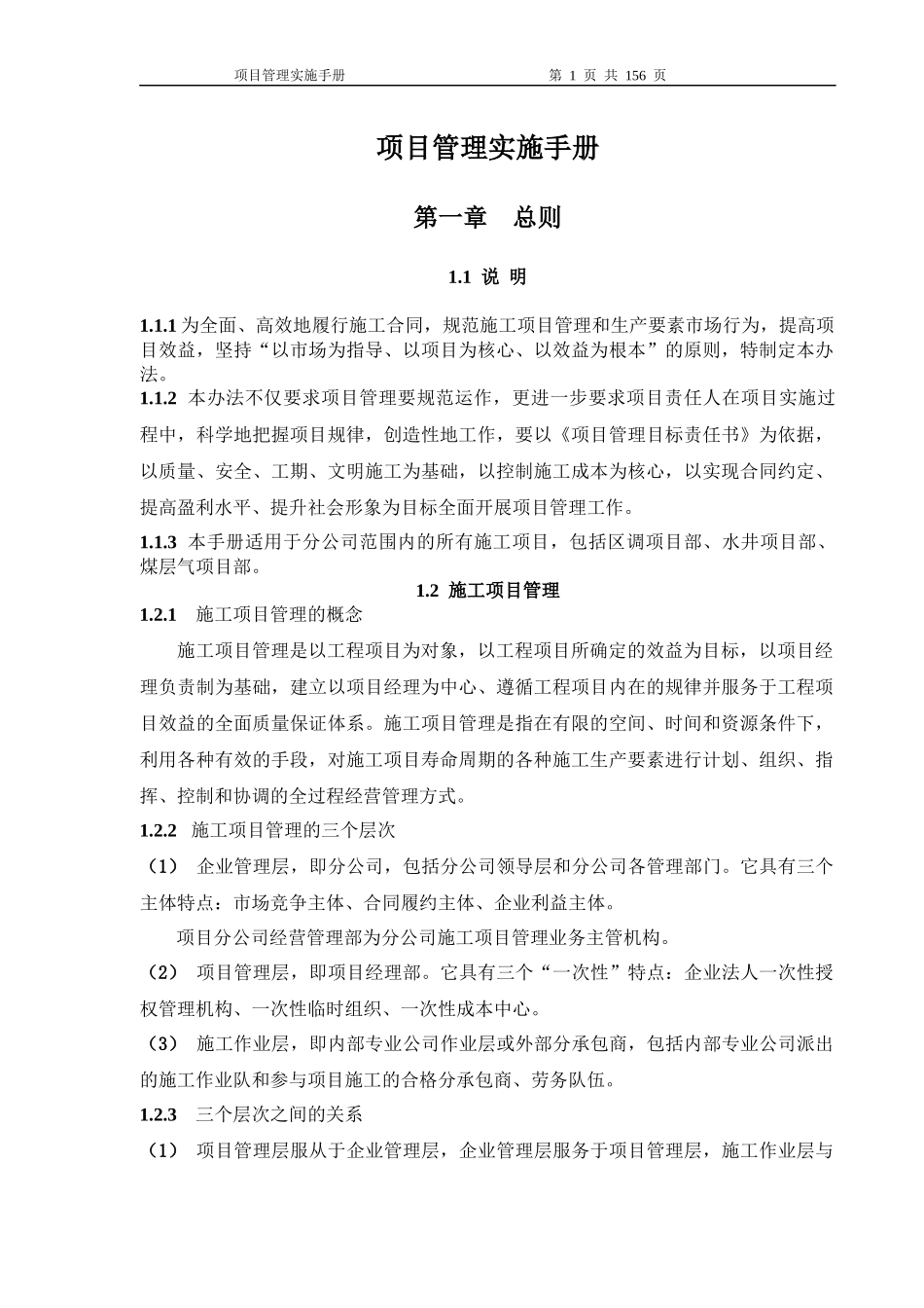 项目管理实施手册(施工)相当全面很牛逼_第1页