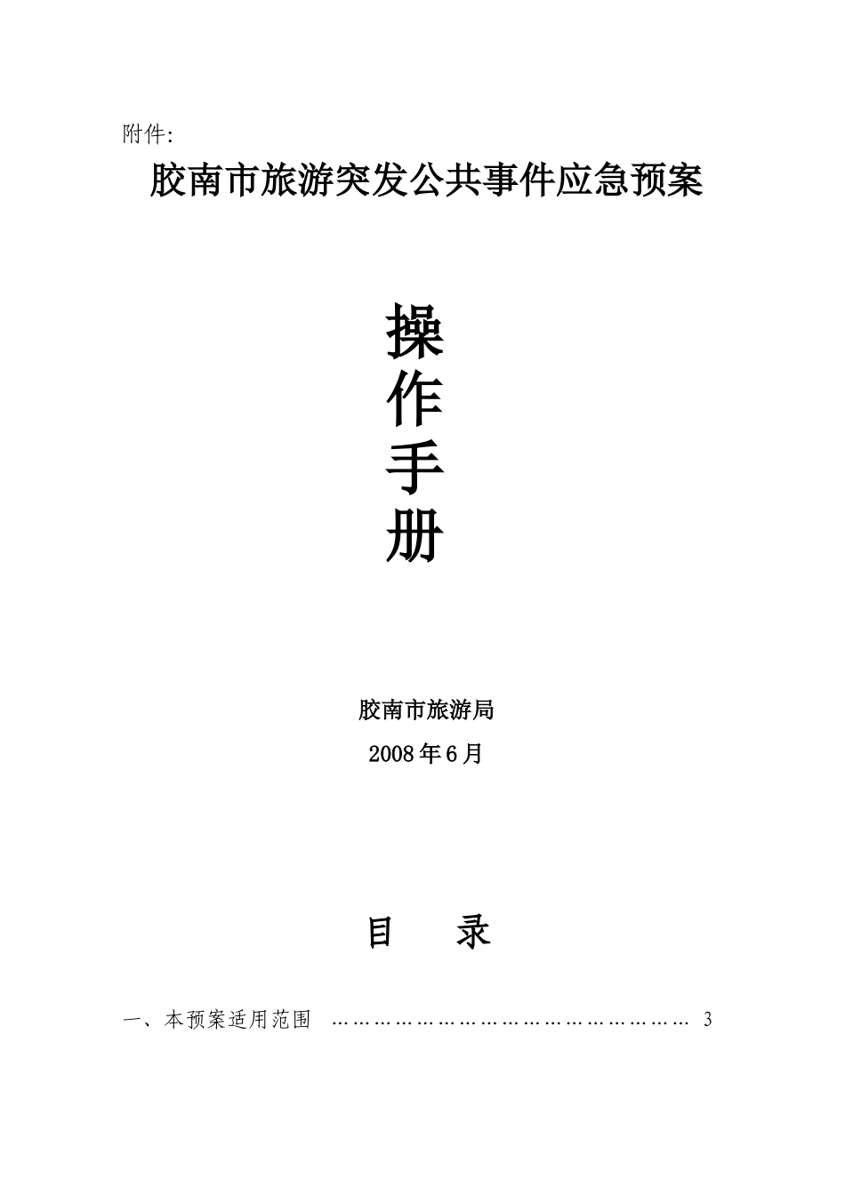 青岛市旅游突发公共事件应急预案_第1页