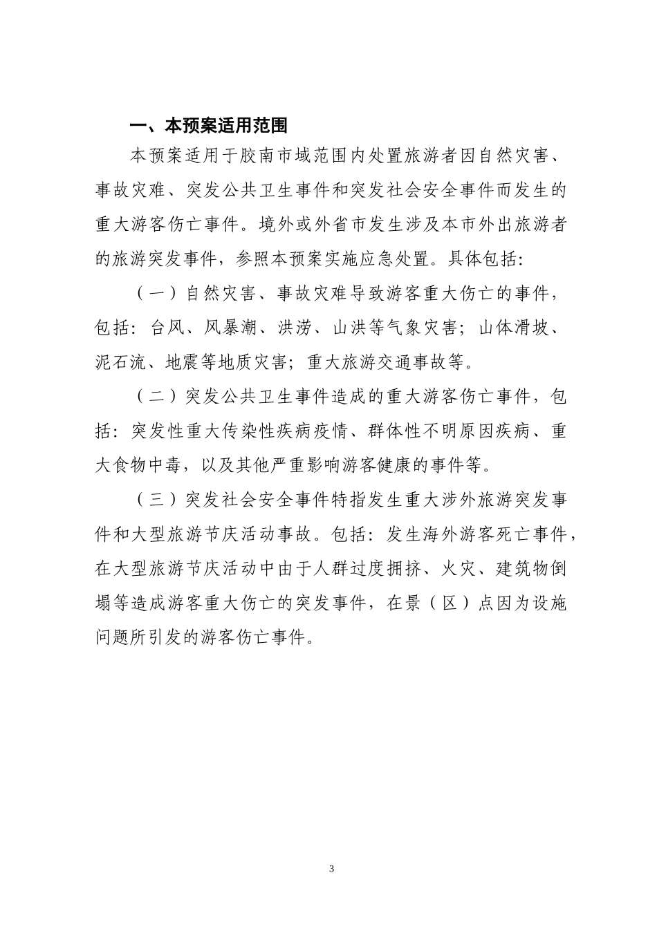 青岛市旅游突发公共事件应急预案_第3页