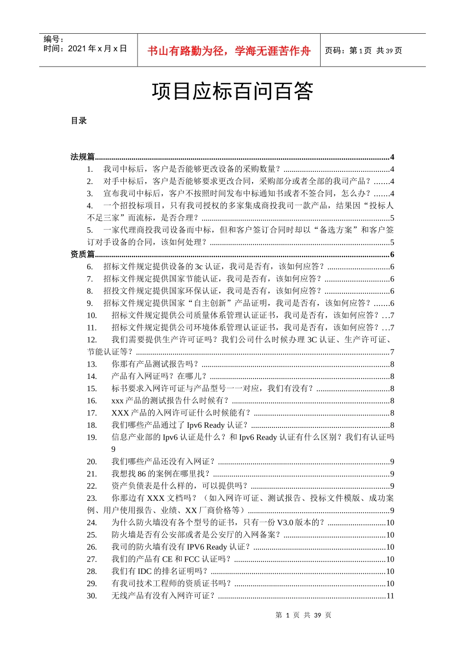项目应标百问百答_第1页