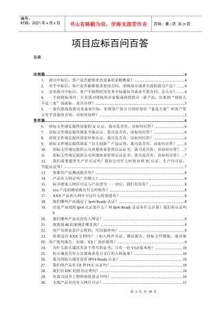 项目应标百问百答