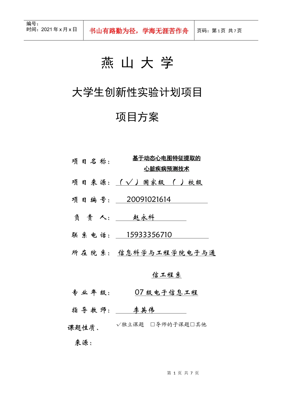 项目方案-燕山大学教务在线_第1页