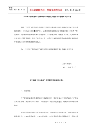 项目所在地三亚湾控制性详细规划