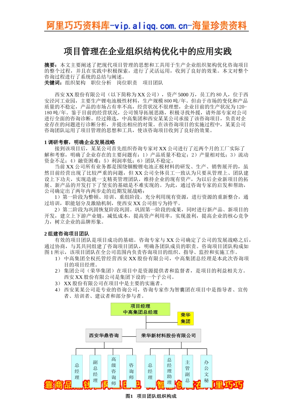 项目管理在企业组织结构优化中的应用实践_第1页