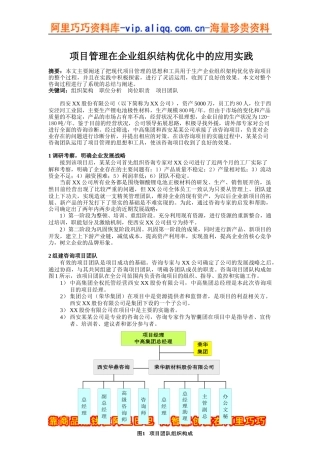 项目管理在企业组织结构优化中的应用实践