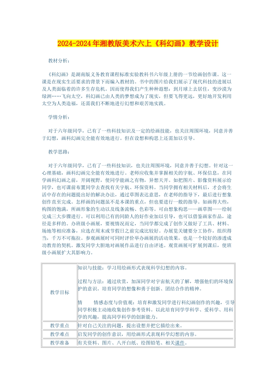 2024-2024年湘教版美术六上《科幻画》教学设计_第1页