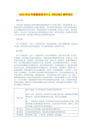 2024-2024年湘教版美术六上《科幻画》教学设计