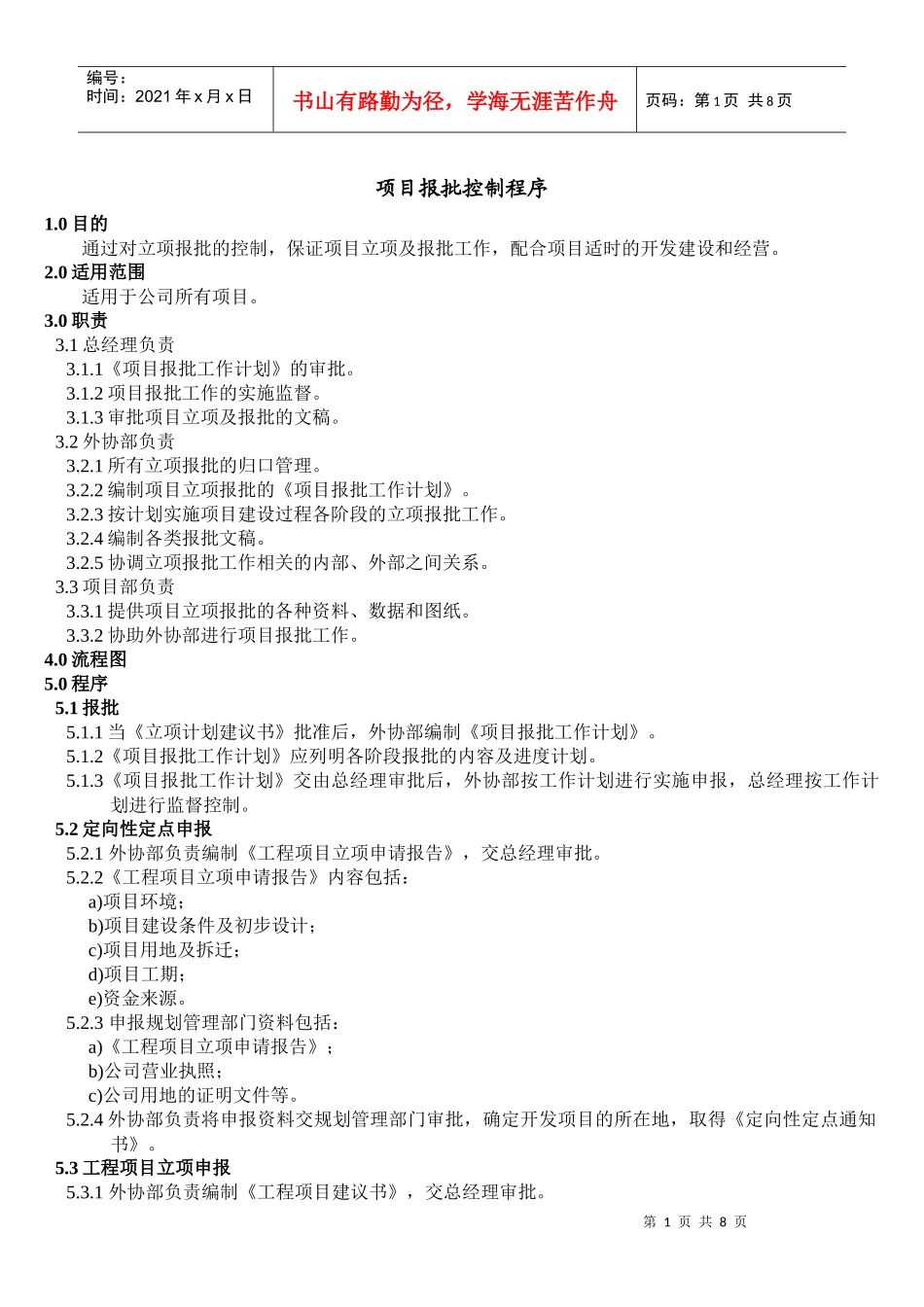 项目报批控制程序_第1页