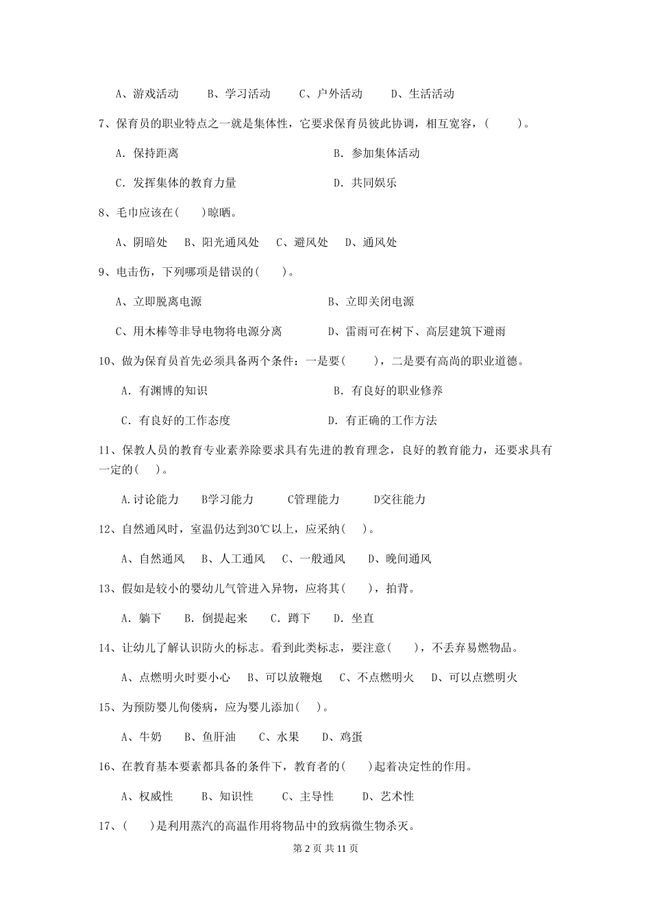 2018版幼儿园小班保育员五级业务技能考试试题试题_第2页