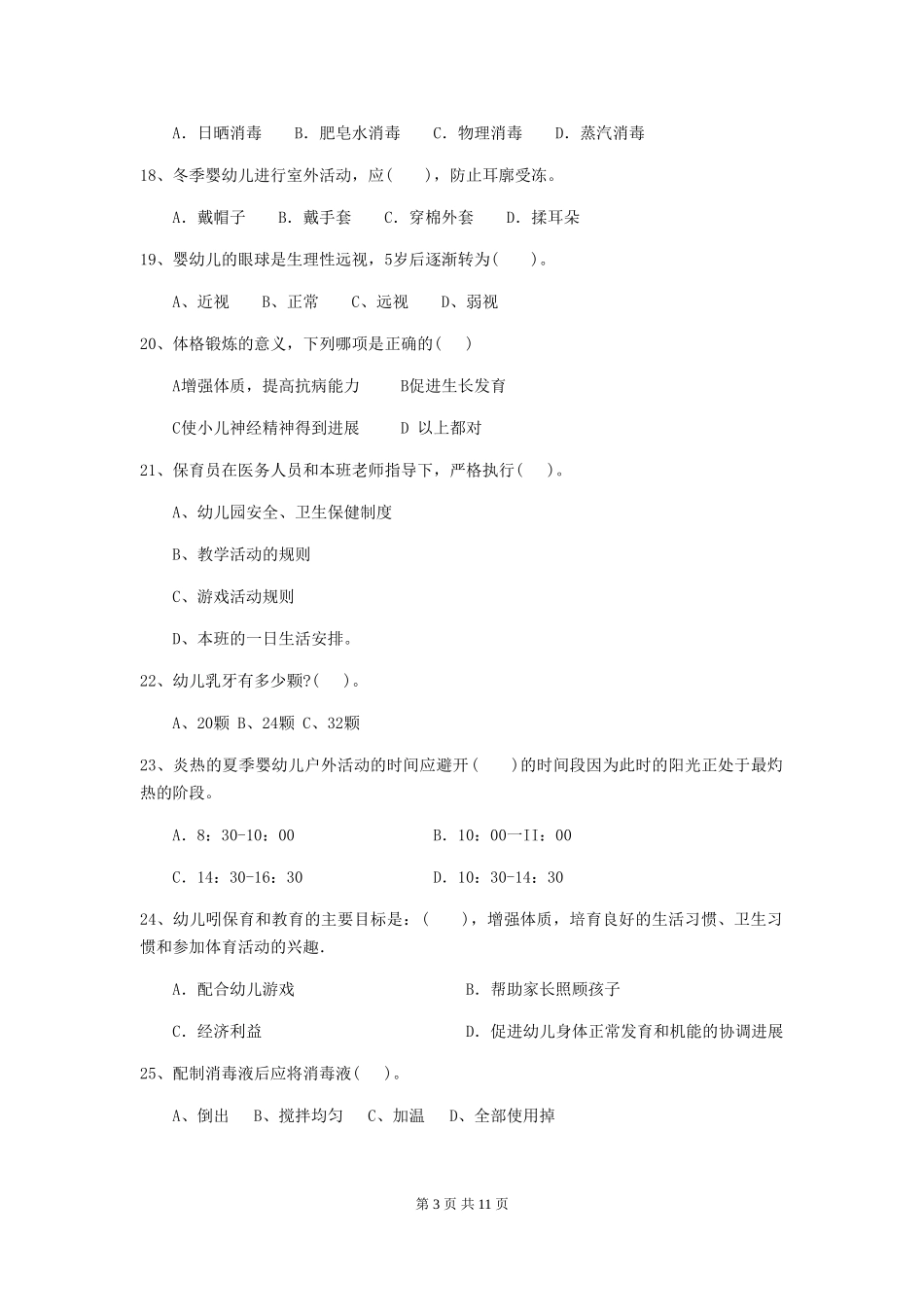 2018版幼儿园小班保育员五级业务技能考试试题试题_第3页