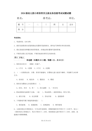 2018版幼儿园小班保育员五级业务技能考试试题试题